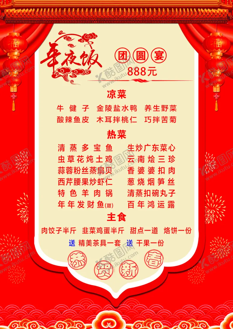 编号：38501709130530504862【酷图网】源文件下载-年夜饭菜单