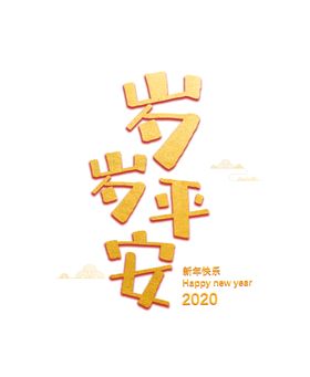 鼠年岁岁平安
