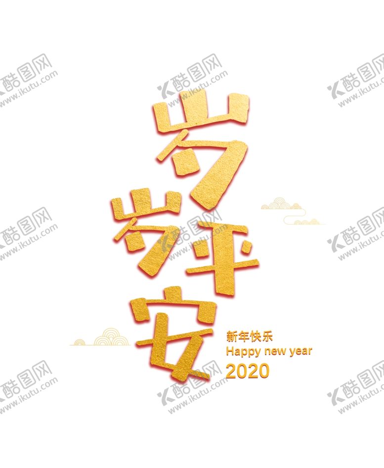编号：13509010212356151227【酷图网】源文件下载-鼠年岁岁平安