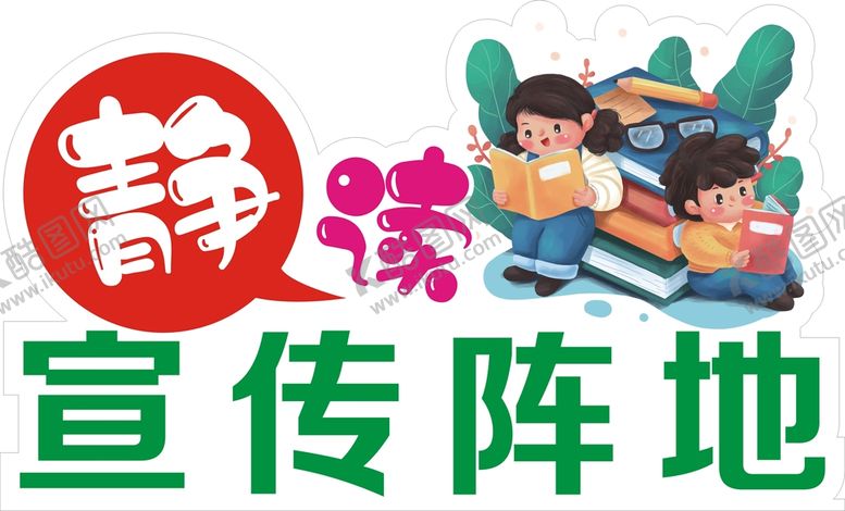 编号：23530812101749349457【酷图网】源文件下载-静读宣传阵地