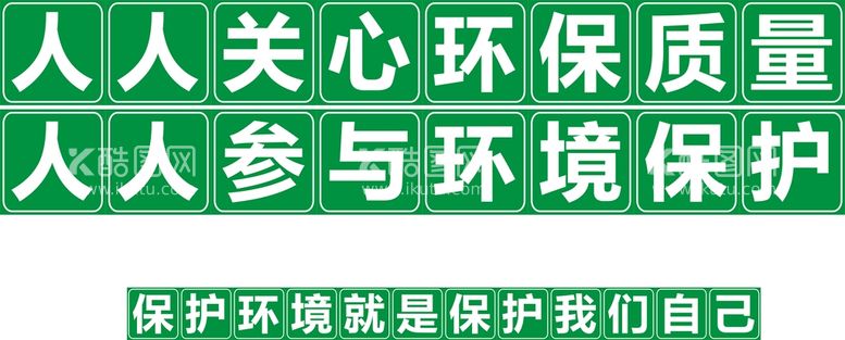 编号：89873812030851087587【酷图网】源文件下载-保护环境正方形标识牌