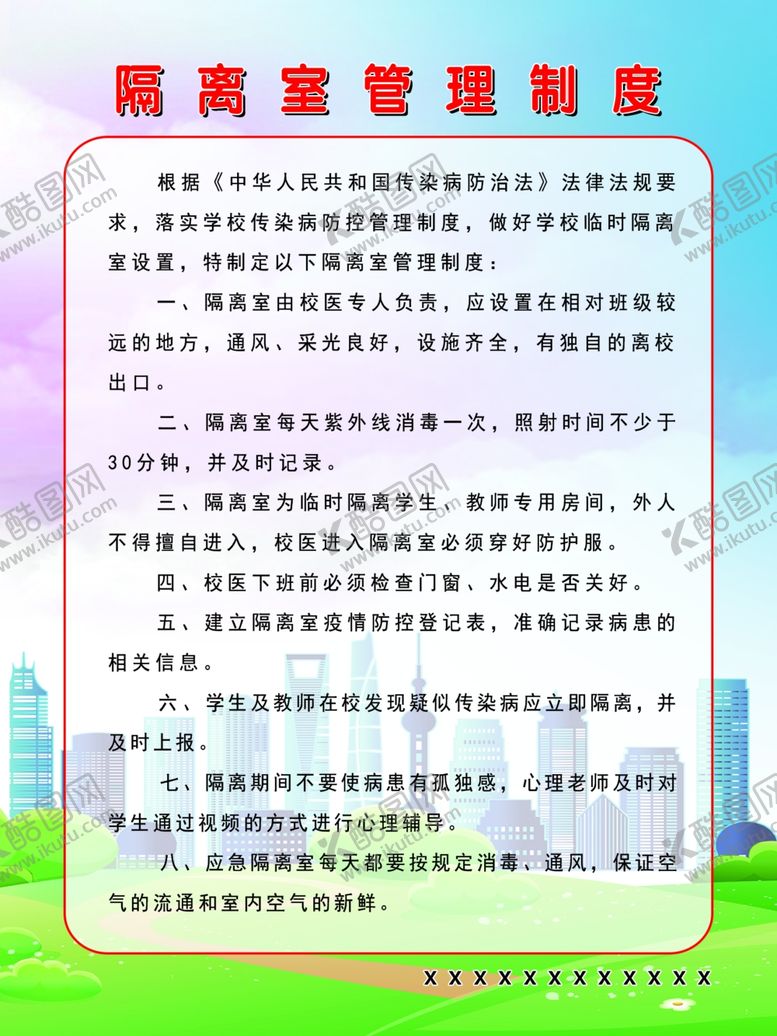 编号：26290509241609385746【酷图网】源文件下载-隔离室管理制度海报