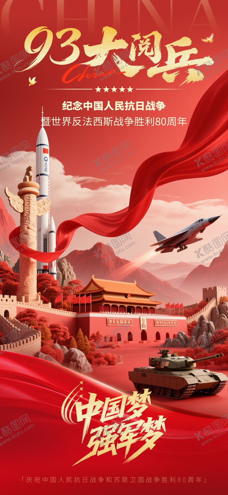 编号：77959908291116332961【酷图网】源文件下载-强国崛起大阅兵海报