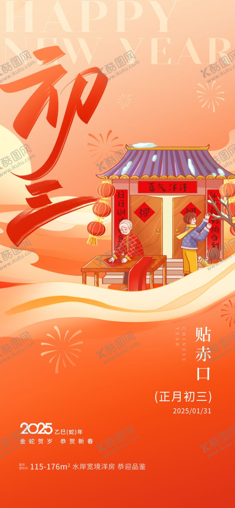编号：85105602270609546189【酷图网】源文件下载-大年初三海报