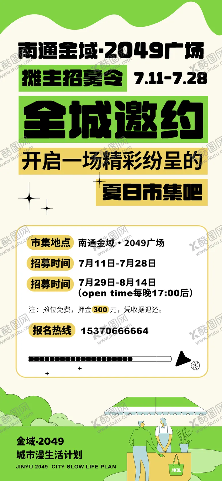 编号：60848904241844318057【酷图网】源文件下载-地产夏日集市招募令海报