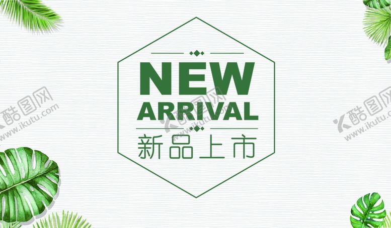 编号：67264909192054111670【酷图网】源文件下载-新品上市
