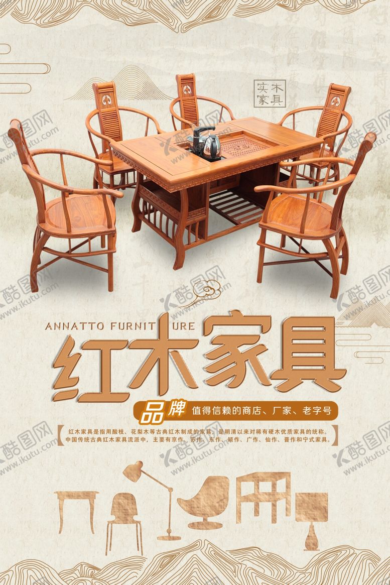 编号：71376809220900314018【酷图网】源文件下载-红木家具海报