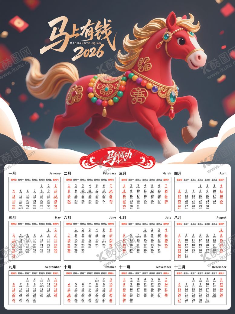 编号：33477704071621415865【酷图网】源文件下载-2026年马年挂历