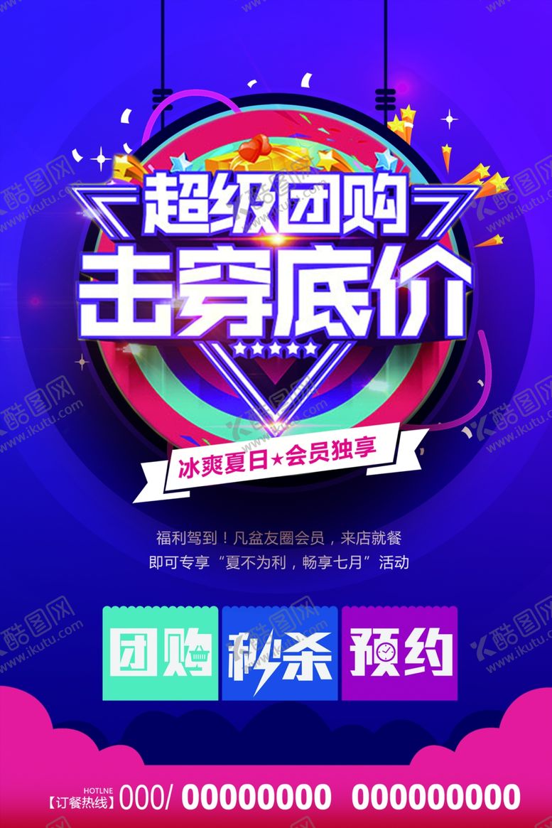 编号：40392609231833551801【酷图网】源文件下载-团购促销宣传活动海报素材