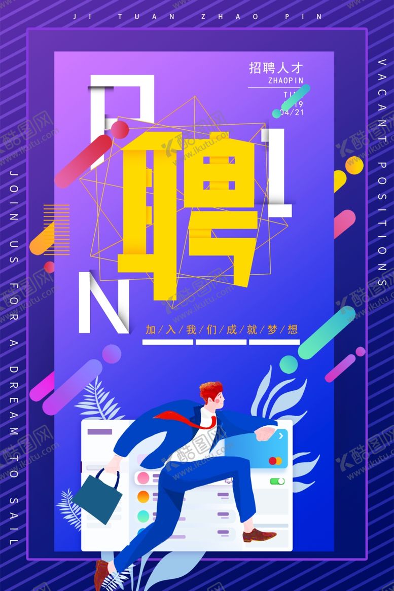 编号：48609506242013467881【酷图网】源文件下载-招聘