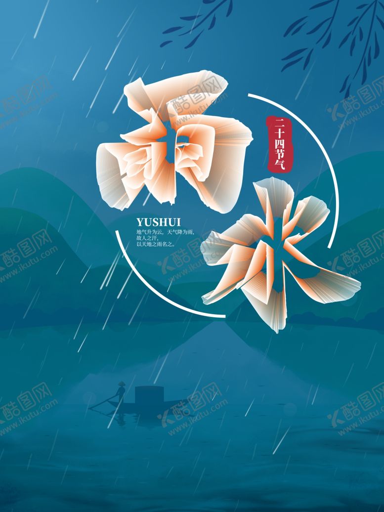 编号：99058001230409222854【酷图网】源文件下载-雨水节海报展板素材