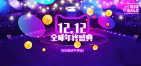 双11双12购物节挂画淘宝天猫生活日用品海报