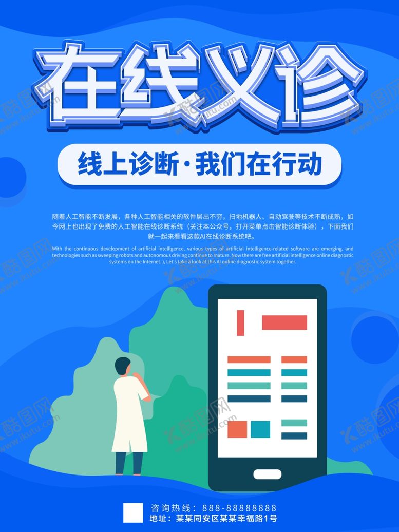 编号：81572310111619553213【酷图网】源文件下载-在线义诊