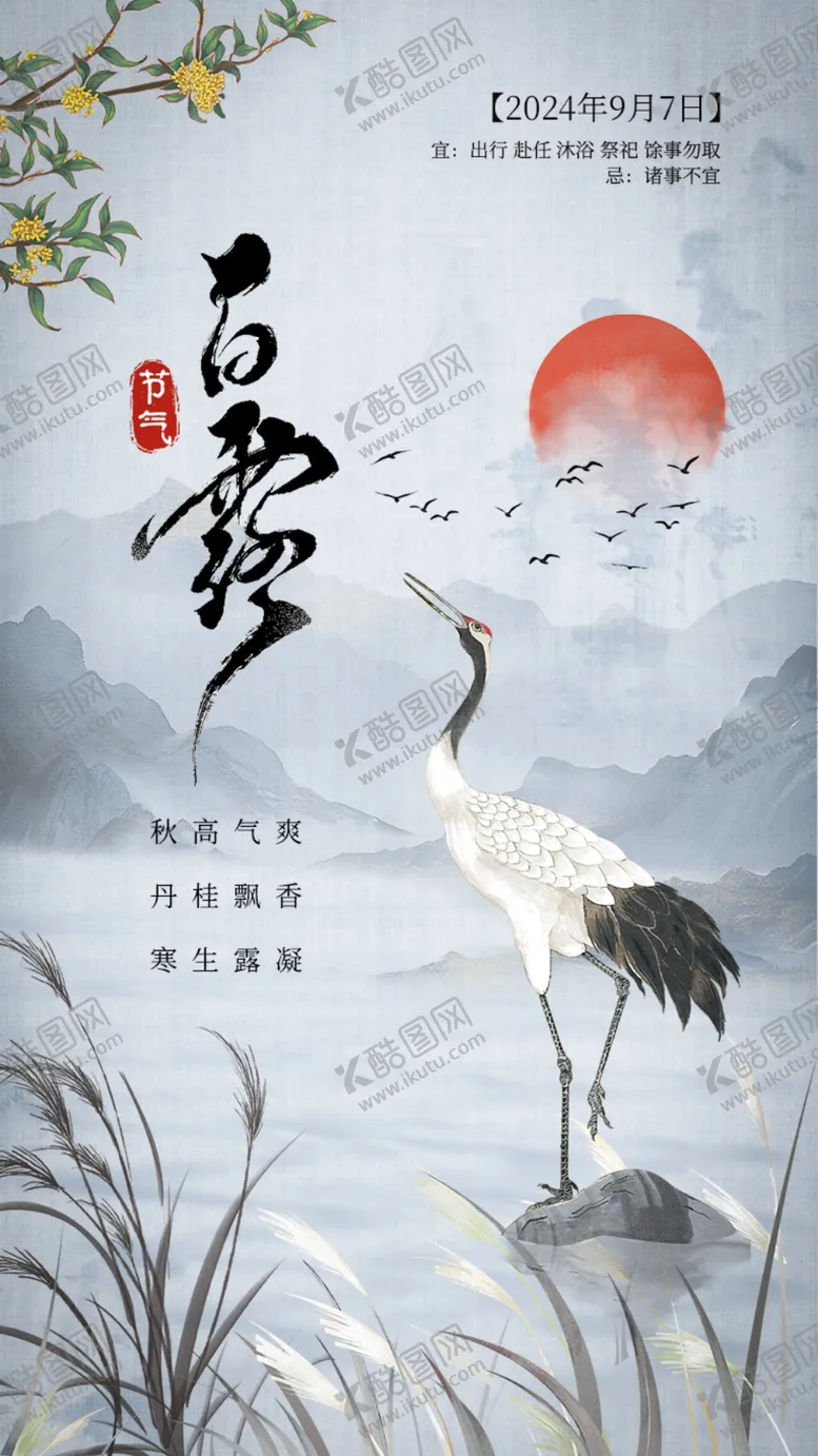 编号：98551302201236558932【酷图网】源文件下载-白露节气海报