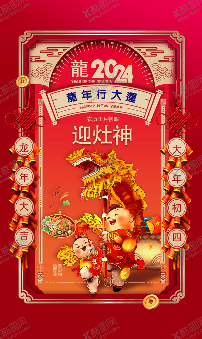 编号：39512009190545297904【酷图网】源文件下载-迎灶神