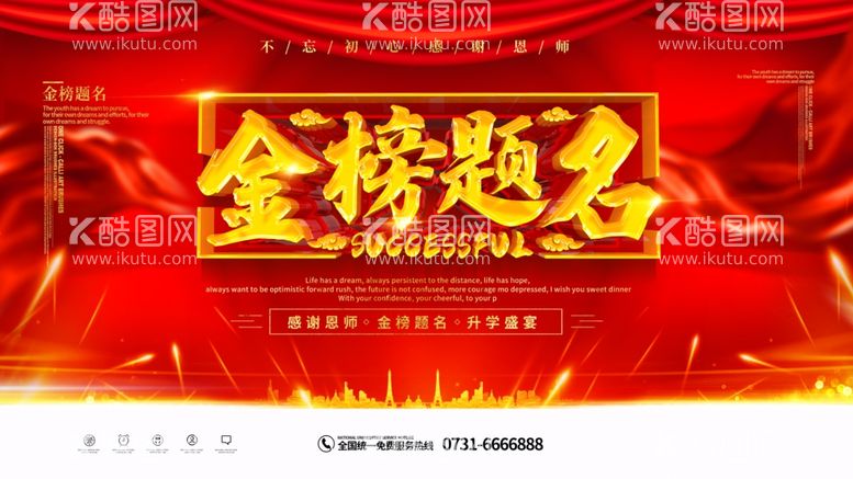 编号：36584403211602324046【酷图网】源文件下载-金榜题名