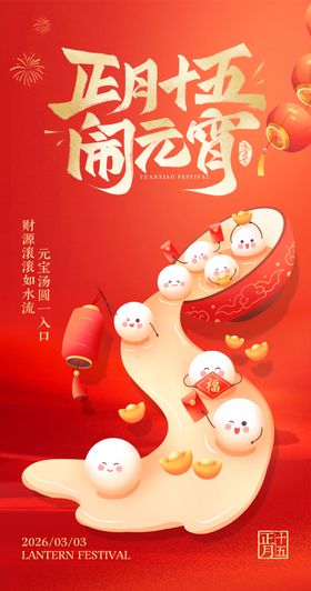 2026元宵节海报