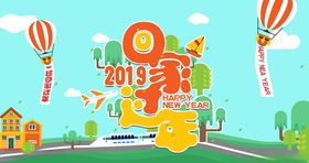 回家过年