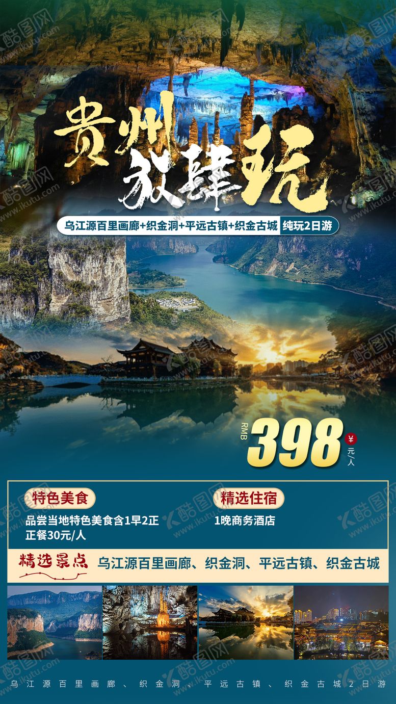 编号：42826111240538385896【酷图网】源文件下载-贵州海报