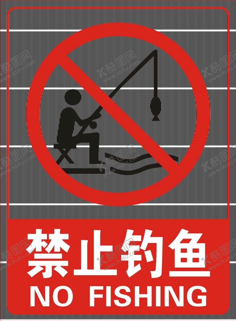编号：43724701252142071293【酷图网】源文件下载-禁止垂钓