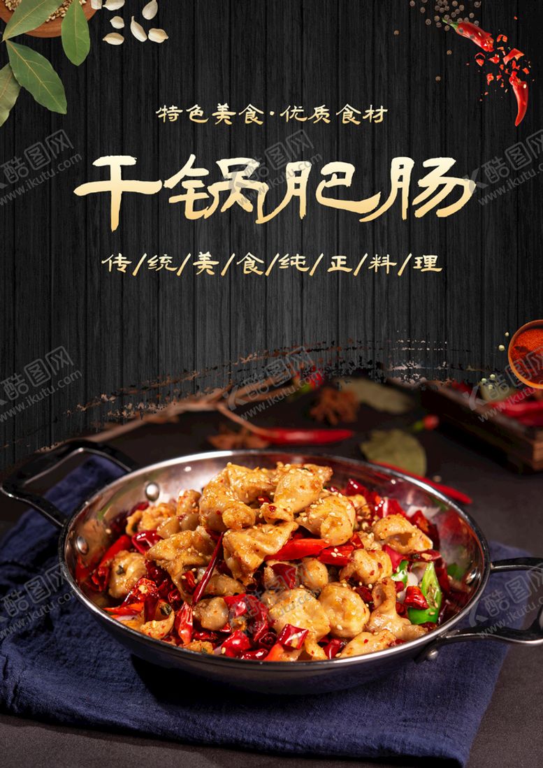 编号：32817409231236486205【酷图网】源文件下载-干锅肥肠 海报