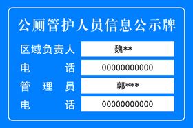 公厕管护人员信息公示牌