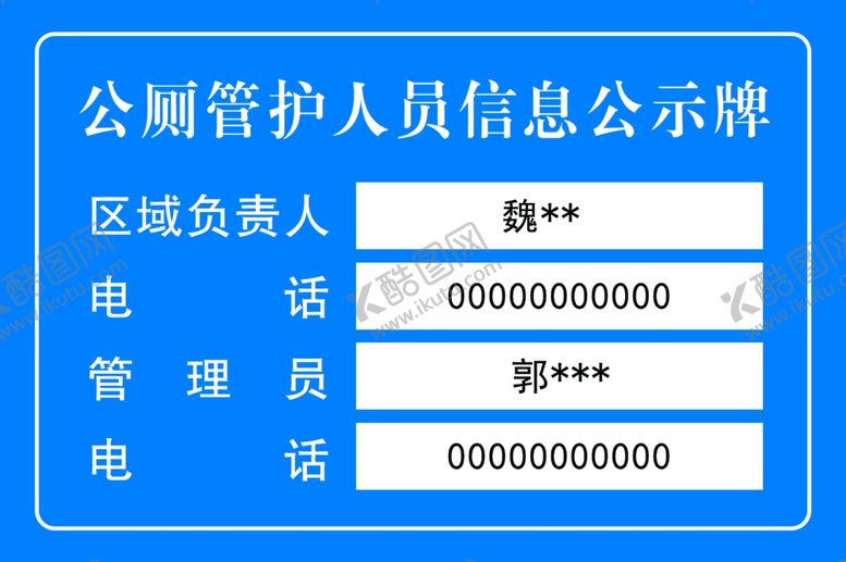 编号：38457202011513019147【酷图网】源文件下载-公厕管护人员信息公示牌