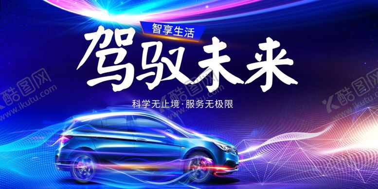 编号：87425102190351323113【酷图网】源文件下载-驾驭未来智能汽车服务宣传展板