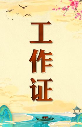 工作证大气手册文化美食
