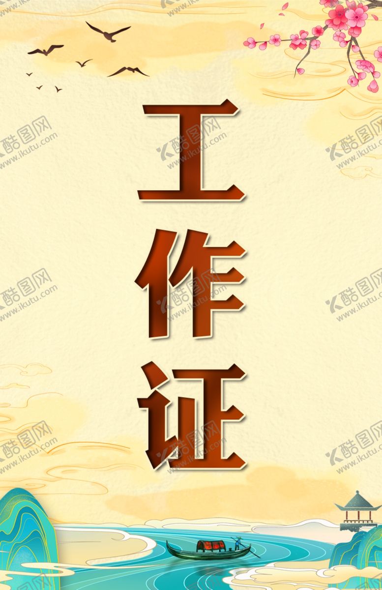 编号：84602707031208262271【酷图网】源文件下载-工作证