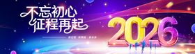 2026不忘初心征程再起
