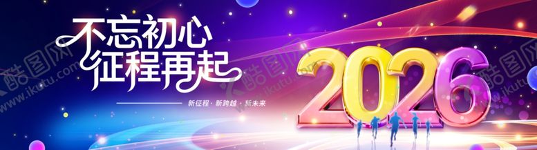 编号：78828104032027334928【酷图网】源文件下载-2026不忘初心征程再起