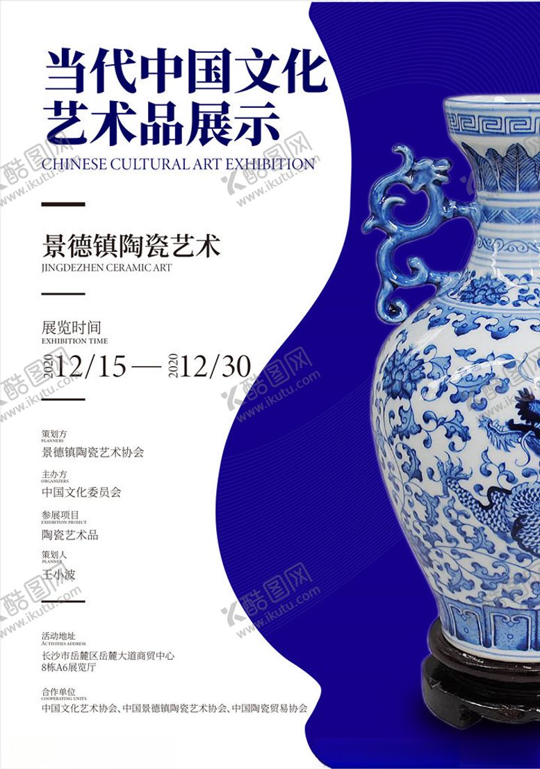 编号：25930507071303278372【酷图网】源文件下载-青花瓷展海报