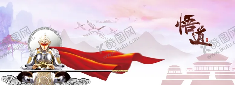 编号：86737406301517223842【酷图网】源文件下载-齐天大圣悟道