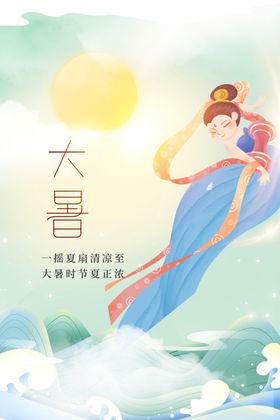 大暑节气宣传活动传统