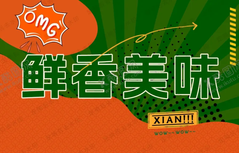 编号：82986802141520216088【酷图网】源文件下载-鲜香美味