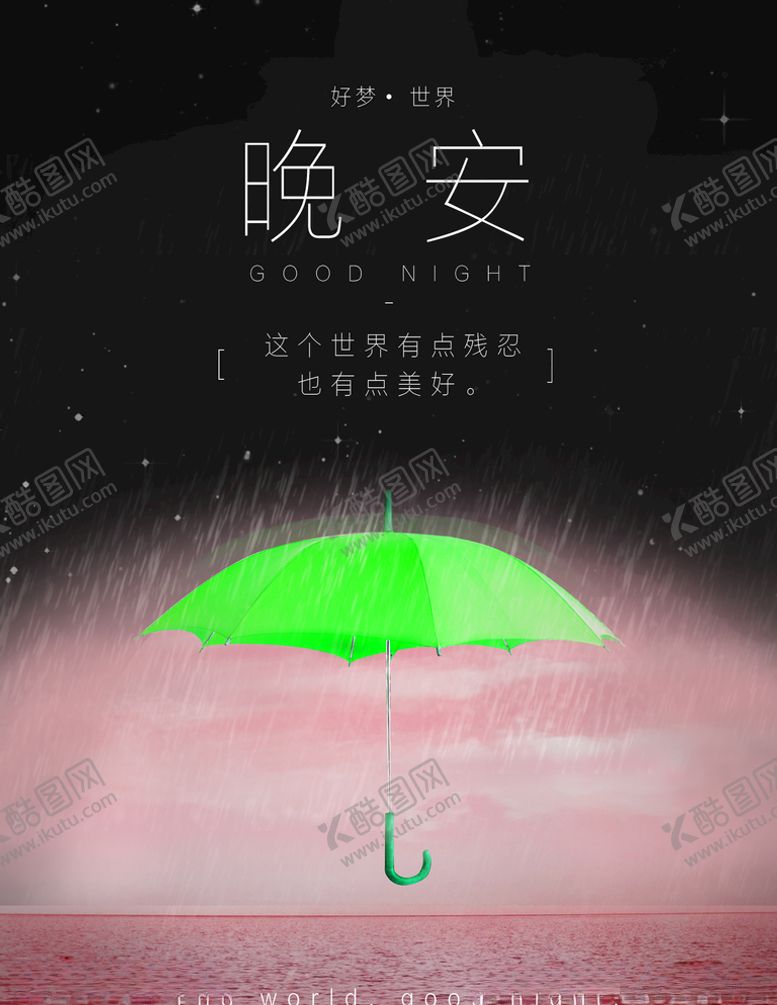 编号：26563707040307226347【酷图网】源文件下载-晚安