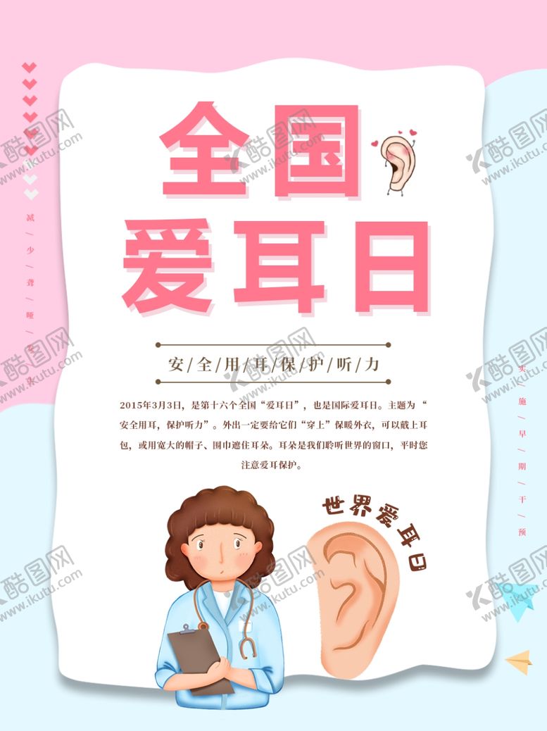 编号：90763906152237268588【酷图网】源文件下载-全国爱耳日