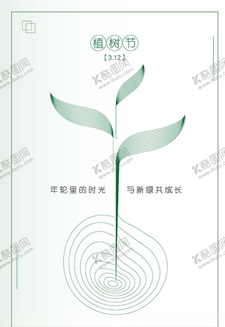 编号：52829810091741204431【酷图网】源文件下载-植树节