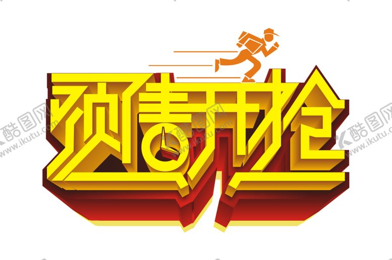 编号：97357904190024009175【酷图网】源文件下载-预售开抢