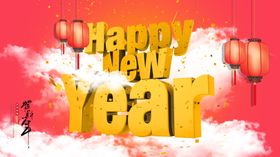 新年快乐