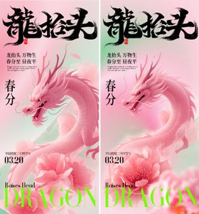 春分龙抬头海报