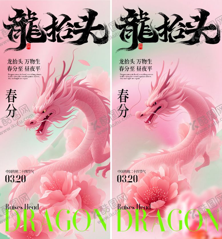 编号：82781903130212517190【酷图网】源文件下载-春分龙抬头海报