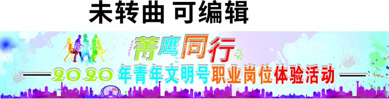 编号：20376212302254545112【酷图网】源文件下载-菁鹰同行条幅