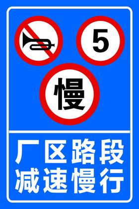 厂区路段减速慢行