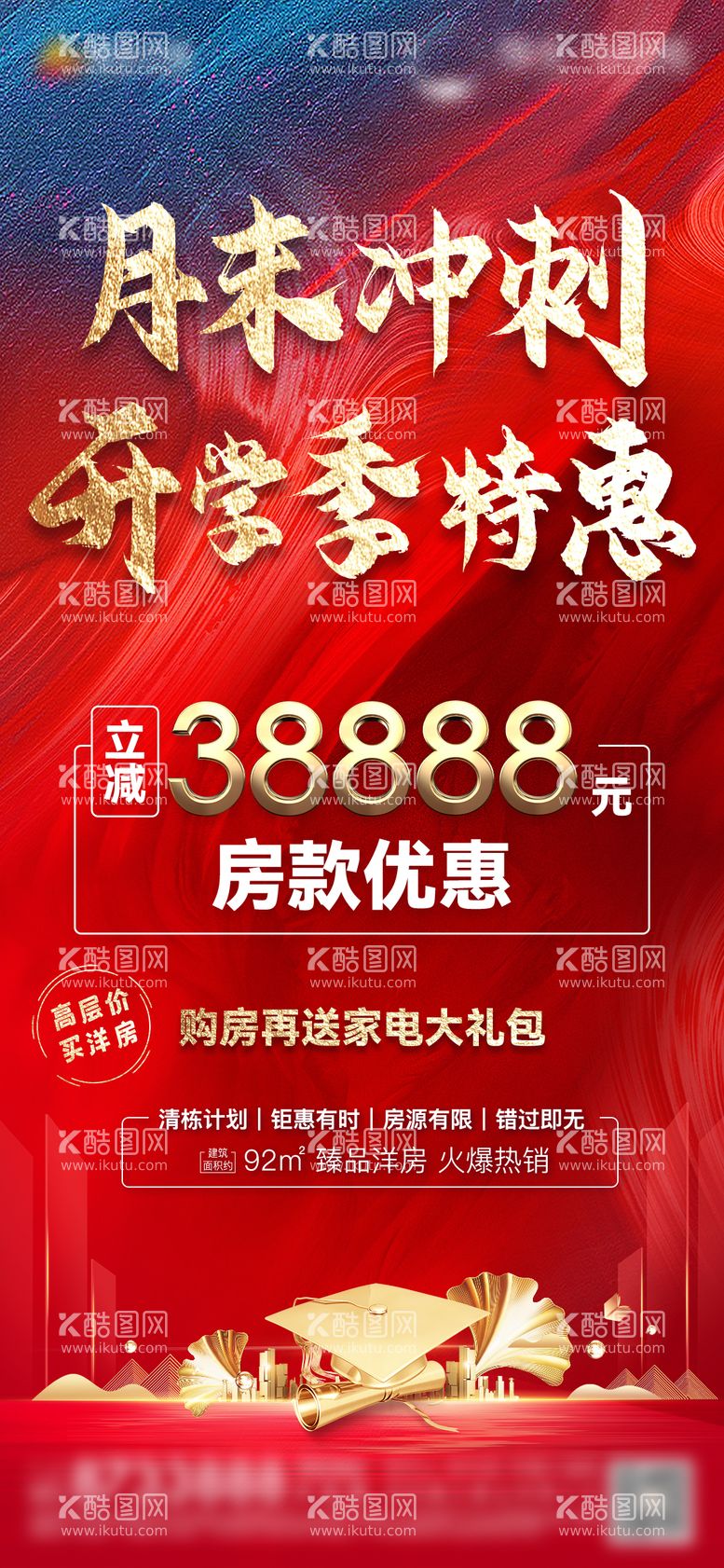 编号：72170511152118554368【酷图网】源文件下载-地产开学季特惠海报