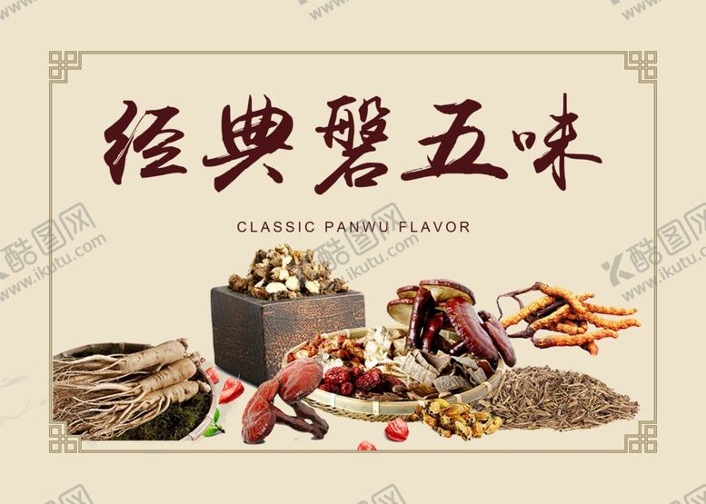 编号：20632402200330228027【酷图网】源文件下载-经典磐五味