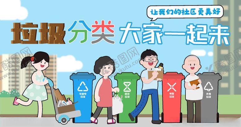 编号：91304605180529545606【酷图网】源文件下载-垃圾分类