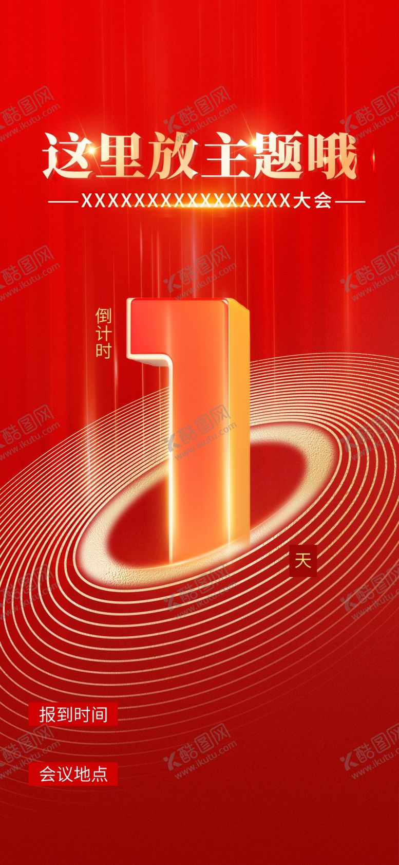 编号：65578106291748558668【酷图网】源文件下载-倒计时海报