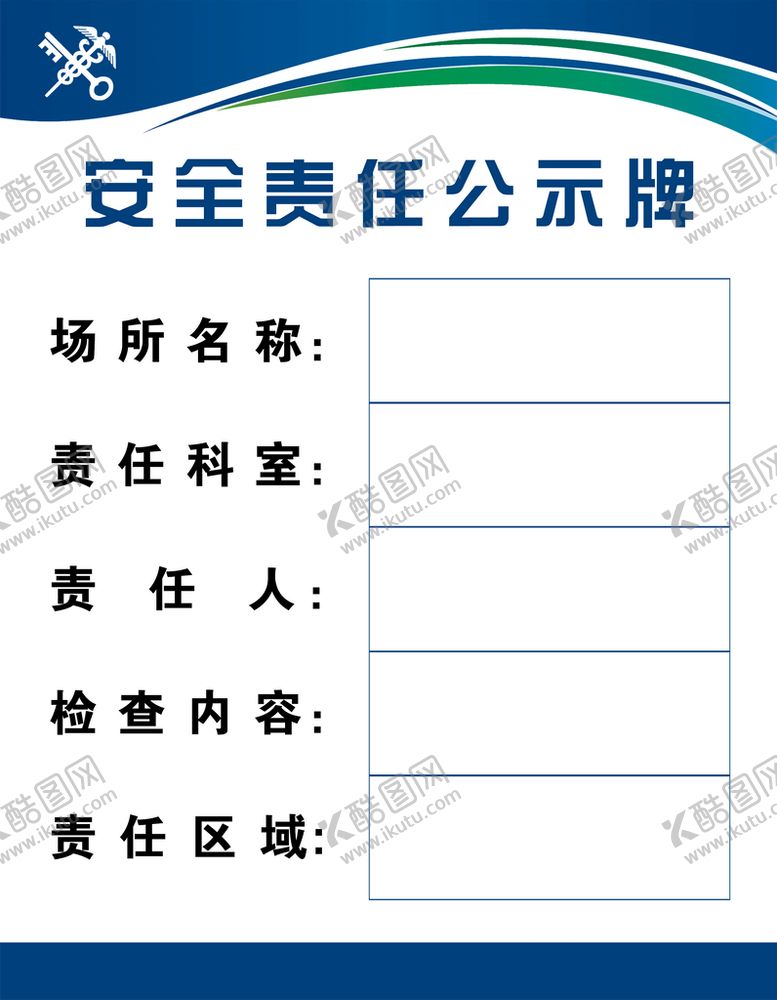 编号：38024109180518566703【酷图网】源文件下载-安全责任牌